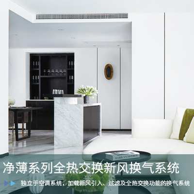凈薄系列全熱交換新風系統(tǒng)